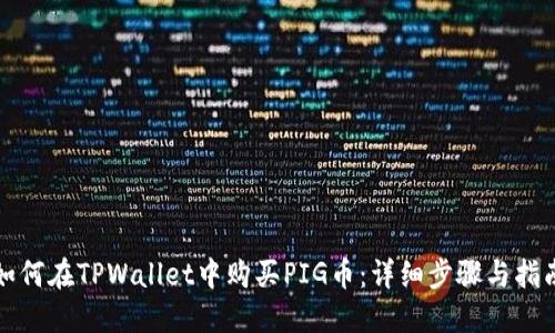 如何在TPWallet中购买PIG币：详细步骤与指南