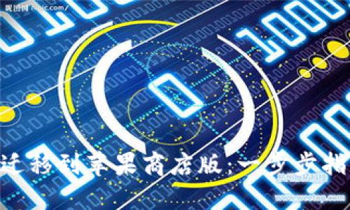 TPWalletPro迁移到苹果商店版：一步步指南与最佳实践