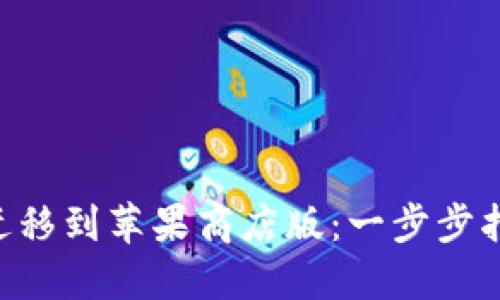 TPWalletPro迁移到苹果商店版：一步步指南与最佳实践