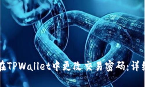 如何在TPWallet中更改交易密码：详细指南