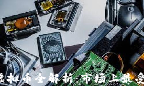 
2023年区块链虚拟币全解析：市场上最受欢迎的数字货币