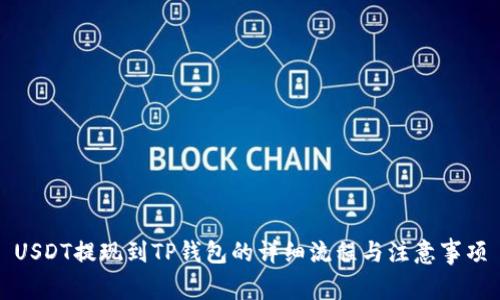 USDT提现到TP钱包的详细流程与注意事项