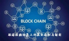 联通区块链复工的最新通知与解析