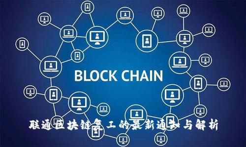 联通区块链复工的最新通知与解析