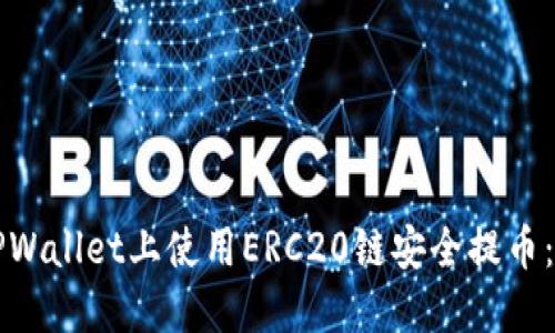 如何在TPWallet上使用ERC20链安全提币：完整指南