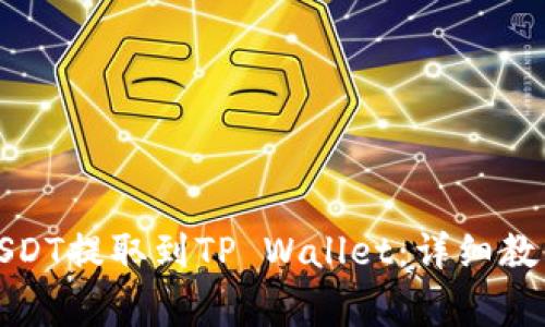 如何将抹茶上的USDT提取到TP Wallet：详细教程与常见问题解答