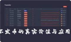  区块链不发币的真实价值与应用前景分析