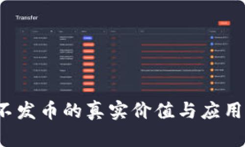 区块链不发币的真实价值与应用前景分析
