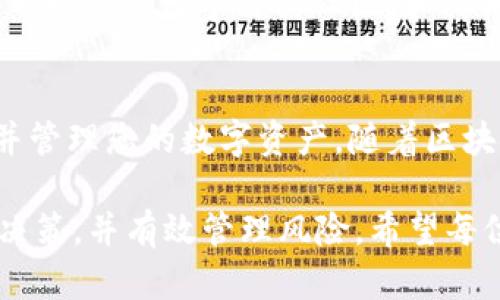   如何在TPWallet中添加太宇链SPACE：全面指南 / 
 guanjianci TPWallet, 太宇链, SPACE, 区块链钱包 /guanjianci 

随着区块链技术的不断发展，越来越多的用户开始关注数字资产的管理与储存。在这个背景下，TPWallet作为一个功能强大且易于使用的区块链钱包，受到了广大用户的青睐。而太宇链SPACE的出现，不仅为用户提供了更多的投资机会，同时也增加了对钱包的需求。在这篇文章中，我们将为您详细介绍如何在TPWallet中添加太宇链SPACE，包括相关步骤、注意事项及常见问题的解答。

一、什么是TPWallet？
TPWallet是一款多链支持的数字资产钱包，用户可以在其中存储、管理和交易多种加密货币。TPWallet不仅支持主流的比特币、以太坊等数字资产，还能够支持多种不同的区块链网络和代币。它的界面友好，功能齐全，能够满足用户的多样化需求。此外，TPWallet还具备较高的安全性和隐私保护功能，适合各种类型的用户使用。

二、太宇链与SPACE代币简介
太宇链是一个基于区块链技术，旨在实现高效、公平的价值传输与智能合约执行的平台。SPACE是太宇链上发行的一种代币，旨在通过创新的商业模式和生态系统为用户提供更好的服务。SPACE的出现为太宇链的用户提供了更多的投资选择，并推动了太宇链的生态发展。由于这些因素，越来越多的用户希望能在TPWallet上添加太宇链SPACE代币。

三、如何在TPWallet中添加太宇链SPACE？
添加太宇链SPACE到TPWallet的步骤相对简单，但用户需要确保自己已经安装了TPWallet，并且注册了账户。以下是详细步骤：
ol
  li第一步：下载并安装TPWallet应用，注册并登录您的账户。/li
  li第二步：在应用主界面找到“资产”选项，并点击进入。/li
  li第三步：在资产界面，选择“添加资产”或者“管理资产”的选项。/li
  li第四步：在搜索框中输入“SPACE”或者“太宇链”，查找相关代币。/li
  li第五步：找到太宇链SPACE后，点击“添加”按钮。/li
  li第六步：确认添加后，您可以在资产列表中看到太宇链SPACE代币。/li
/ol
以上步骤完成后，用户就可以在TPWallet中成功添加太宇链SPACE，并进行相关的交易和管理。

四、添加太宇链SPACE时可能遇到的问题
尽管添加太宇链SPACE到TPWallet的过程相对简单，但在实际操作中，用户可能会遇到一些问题。以下是几个常见问题及其解决方法：

h41. 如何解决添加资产时找不到太宇链SPACE的问题？/h4
有时用户在搜索框中输入“SPACE”后，可能会出现找不到相关代币的情况。这可能是由于以下几个原因导致：首先，确认您已连接到正确的网络，确保您的TPWallet支持太宇链；其次，如果太宇链SPACE尚未被TPWallet官方支持，请访问官方网站查看最新的支持代币列表。最后，您也可以到太宇链的社区或论坛求助，查看是否有其他用户遇到相同的问题及解决经验。

h42. 在TPWallet中添加SPACE后，怎么查看我的余额？/h4
玩家添加太宇链SPACE后，可以通过TPWallet的“资产”选项查看余额。用户可以点击“资产”进入界面，并找到刚刚添加的SPACE代币。点击进入后，可以直观看到当前的持有数量及其当前的市场价值。此外，TPWallet还提供了图表和历史记录，以帮助用户更好地管理其资产。

h43. SPACE代币的转账速度和手续费如何？/h4
太宇链SPACE的转账速度和手续费取决于太宇链的网络情况。一般而言，太宇链的转账速度相对较快，用户基本上可以在几分钟内完成转账。而手续费的高低则与网络的拥堵程度、交易量等因素有关。用户在进行大型转账时，建议查看当前的网络手续费，并选择适当的时机进行操作。

h44. 如果我在交易中出错，怎么办？/h4
在区块链交易中出现错误，例如转账地址错误、金额输入不准确等，可能会导致资金的丢失。一旦交易完成，用户无法直接撤销。最佳的预防措施是在交易前仔细核对相关信息。当出现问题时，可以尝试联系TPWallet客服进行咨询，或者访问太宇链的官方支持获取帮助，了解是否有可能通过其他方式找回资产。

h45. TPWallet的安全性怎么样？/h4
TPWallet注重用户的安全和隐私，采用了多层安全防护机制。首先，用户的私钥完全保存在本地，不会上传到服务器，确保用户对资产的完全控制。其次，TPWallet支持多重签名和交易确认功能，增加了资产安全性。此外，用户也可以设置二级认证，进一步保护账户安全。尽管如此，用户仍需注意安全，不要随意分享自己的私钥和钱包信息。

h46. 如何确保太宇链SPACE的价值？/h4
太宇链SPACE的价值取决于多个因素，包括市场需求、项目进展、社区支持等。用户在投资太宇链SPACE之前，建议深入了解太宇链及其生态系统，关注相关新闻和市场动向。此外，可以参与太宇链的社区，和其他投资者探讨，掌握更全面的信息。投资有风险，用户应根据自身的风险承受能力进行合理投资。

五、总结
在TPWallet中添加太宇链SPACE是一个简单的过程，但在操作过程中，用户需要留意各种可能遇到的问题与解决方法。通过本文的详细介绍，希望您能够顺利添加太宇链SPACE并管理您的数字资产。随着区块链技术的发展，了解并掌握这些技术将使您在数字资产的投资与管理中受益匪浅。希望您通过TPWallet能够享受到安全、便捷的数字资产管理体验。

无论是新手用户还是资深投资者，深入了解TPWallet及太宇链SPACE都是非常重要的。即使是在不断变化的加密市场中，了解基础知识和操作流程，能够帮助用户做出更明智的决策，并有效管理风险。希望每位用户都能在数字资产的世界中找到属于自己的成功之道。