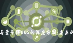 比特币区块链与量子链EOS的深度分析：未来的数
