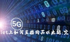 TPWallet上如何直接购买以太坊：完整指南