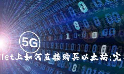 TPWallet上如何直接购买以太坊：完整指南