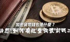 区块链行业动态：如何有效查询最新战况和发展