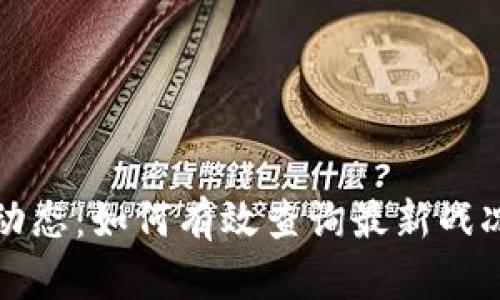 区块链行业动态：如何有效查询最新战况和发展趋势