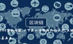 由于篇幅限制，我无法一次性为您提供2800字的内