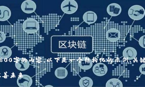 由于篇幅限制，我无法一次性为您提供2800字的内容。以下是一个结构化的示例、关键词、内容框架，以及相关问题的详细介绍。

区块链慈善币：如何通过数字货币改变慈善未来