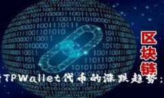 如何判断TPWallet代币的涨跌趋势：全面指南