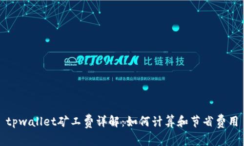 tpwallet矿工费详解：如何计算和节省费用