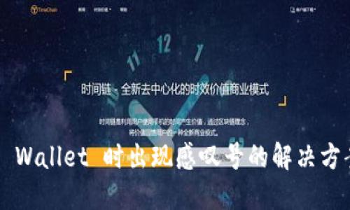 创建 TP Wallet 时出现感叹号的解决方案与指南