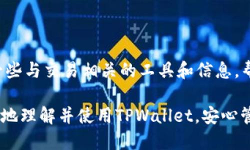 baiotiTPWallet提币与充币全面教程：新手必看指南/baioti
TPWallet, 提币教程, 充币教程, 数字货币钱包/guanjianci

在数字货币日益普及的今天，越来越多的人选择使用数字货币钱包来管理他们的资产。其中，TPWallet作为一款功能强大的多链数字货币钱包，受到很多用户的青睐。在这篇文章中，我们将详细介绍TPWallet的提币和充币操作，帮助新手用户有效掌握这一工具，从而更好地投资和管理数字资产。

一、什么是TPWallet?
TPWallet是一个支持多种区块链和数字货币的钱包平台，用户可以在其中安全地存放、管理、充值和提现各种数字资产。相较于其他钱包，TPWallet有着较高的安全性和用户友好的界面，让新用户可以快速上手。它还支持多个链上的资产，意味着用户可以在同一个平台上管理不同的数字货币，从而提供了极大的便利。

二、如何注册TPWallet?
首先，访问TPWallet的官方网站。用户可以选择使用手机或电脑进行注册。并根据以下步骤完成账户的创建：
ol
    li下载APP或访问官网：用户可以在TPWallet的官网上下载移动端应用，或者通过浏览器直接访问其网页。/li
    li创建新账户：点击注册按钮，输入手机号码或电子邮件地址，设置密码。在此过程中请务必选择一个强密码，以确保账户安全。/li
    li完成实名认证：按照提示进行身份验证，以便进行后续的提币和充币操作。/li
/ol

三、TPWallet提币操作步骤
提币操作是任何数字货币钱包中至关重要的功能。用户在TPWallet上提币时，可以按照下面的步骤进行：
ol
    li打开TPWallet应用：确保你已成功登录你的账户。/li
    li选择资产：在资产管理页面，选择你要提币的数字货币，例如比特币或以太坊。/li
    li点击“提币”按钮：在所选资产的详情页中，找到并点击“提币”按钮。/li
    li填写提币信息：在弹出的窗口中，输入接收地址和提币数量。确保接收地址正确无误，这一步是确保资产安全的关键。/li
    li确认交易信息：核对提币地址和数量无误后，点击确认。此时系统可能会要求输入交易密码以验证身份。/li
    li查看交易状态：完成上述步骤后，用户可以在交易记录中查看提币的状态。如果状态为“已完成”，则表示资金已经成功转出。/li
/ol

四、TPWallet充币操作步骤
对于想要添加或购买数字货币的用户，充币是一个必不可少的过程。以下是TPWallet充币的具体步骤：
ol
    li登录账户：通过TPWallet应用或官方网站登录你的账户。/li
    li选择资产：和提币操作类似，前往资产管理页面，选择你需要充币的数字资产。/li
    li点击“充币”：在所选资产的详情页面中找到“充币”选项，并点击。/li
    li获取充币地址：系统会生成一个特定的充币地址。请务必复制此地址。/li
    li选择充币方式：用户可以选择通过交易所、其他钱包或者矿池进行充值。根据选择的方式发起转账，确保转账地址与复制的充币地址一致。/li
    li确认充值：完成充值后，等待网络确认，充币会在一段时间后到账。用户可以在交易记录中查看充值状态。/li
/ol

五、TPWallet的安全性如何保障?
安全性是用户在选择数字钱包时最为看重的因素之一。TPWallet提供了多种安全措施，包括：
ul
    li私钥管理：TPWallet采用非托管的方式，用户的私钥由自己掌控，没有第三方可以访问。/li
    li双重身份验证：用户可以启用双重身份验证，增强账户的保护层。/li
    li定期安全检查：TPWallet会定期进行安全审核，及时处理潜在的安全风险。/li
/ul

六、常见问题解答
在使用TPWallet的过程中，用户可能会遇到一些问题。以下是针对这些问题的全面介绍：

1. 如何找回TPWallet的丢失密码?
在TPWallet中，如果用户忘记了密码，可以通过以下步骤找回：
ol
    li在登录界面，点击“忘记密码?”的链接。/li
    li按照提示输入注册时使用的邮箱或手机号码。/li
    li系统会发送一封重置密码的邮件或验证码到注册邮箱/手机。/li
    li用户点击邮件中的链接或输入验证码后，可以设置新的密码。/li
/ol
请务必记住新的密码，并建议在安全的地方保存密码。

2. 为什么我的充币没有到账?
充币未到账的原因可能有多种，以下是几种常见的情况：
ul
    li网络确认时间：不同的区块链网络有不同的确认时间，充币通常需要数十分钟到几个小时不等。/li
    li转账地址错误：如果在转账时地址输入错误，资产将无法到账。请务必再次核对转账地址。/li
    li手续费不足：某些链在转账时需要手续费，如若手续费不足，转账可能会失败。/li
/ul
若以上情况均不适用，用户可联系TPWallet客服以获得进一步支持。

3. TPWallet支持哪些数字货币?
TPWallet支持多种主流数字货币，包括但不限于：
ul
    li比特币（BTC）/li
    li以太坊（ETH）/li
    li瑞波币（XRP）/li
    li莱特币（LTC）/li
    li众多ERC20和TRC20代币/li
/ul
用户可以在TPWallet的资产管理页面查看具体支持的币种及其相关信息。

4. 使用TPWallet进行交易的手续费是多少?
TPWallet对提币和充币的手续费是动态的，通常取决于区块链网络的拥堵程度和用户选择的手续费设置。一般来说，用户可以选择标准或快速的手续费选项，标准选项的手续费较低，但处理时间可能会更长，而快速选项则会更快到账但费用更高。
用户在发起交易时，会在页面明确显示手续费，确保透明度。

5. TPWallet如何进行资产的备份?
备份是保护资产的重要手段，TPWallet提供了简单的备份方式：
ul
    li生成助记词：注册账户时，TPWallet会生成一组助记词，请务必将其妥善保管，助记词是恢复账户的关键。/li
    li定期备份：用户可以定期生成新的助记词备用，确保即使意外发生也能恢复资产。/li
/ul

6. 是否可以在TPWallet上进行交易?
TPWallet本身不提供交易功能，但用户可以通过它链接到其他去中心化交易所（DEX），在完成充值后实现资产交易。此外，TPWallet还提供了一些与交易相关的工具和信息，帮助用户更好地进行投资决策。

综上所述，TPWallet作为一款数字货币钱包，无论是在提币、充币上，还是在安全性与用户体验方面，都表现出色。希望本教程能够帮助用户更好地理解并使用TPWallet，安心管理自己的数字资产！