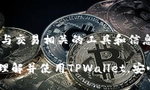 baiotiTPWallet提币与充币全面教程：新手必看指南/baioti
TPWallet, 提币教程, 充币教程, 数字货币钱包/guanjianci

在数字货币日益普及的今天，越来越多的人选择使用数字货币钱包来管理他们的资产。其中，TPWallet作为一款功能强大的多链数字货币钱包，受到很多用户的青睐。在这篇文章中，我们将详细介绍TPWallet的提币和充币操作，帮助新手用户有效掌握这一工具，从而更好地投资和管理数字资产。

一、什么是TPWallet?
TPWallet是一个支持多种区块链和数字货币的钱包平台，用户可以在其中安全地存放、管理、充值和提现各种数字资产。相较于其他钱包，TPWallet有着较高的安全性和用户友好的界面，让新用户可以快速上手。它还支持多个链上的资产，意味着用户可以在同一个平台上管理不同的数字货币，从而提供了极大的便利。

二、如何注册TPWallet?
首先，访问TPWallet的官方网站。用户可以选择使用手机或电脑进行注册。并根据以下步骤完成账户的创建：
ol
    li下载APP或访问官网：用户可以在TPWallet的官网上下载移动端应用，或者通过浏览器直接访问其网页。/li
    li创建新账户：点击注册按钮，输入手机号码或电子邮件地址，设置密码。在此过程中请务必选择一个强密码，以确保账户安全。/li
    li完成实名认证：按照提示进行身份验证，以便进行后续的提币和充币操作。/li
/ol

三、TPWallet提币操作步骤
提币操作是任何数字货币钱包中至关重要的功能。用户在TPWallet上提币时，可以按照下面的步骤进行：
ol
    li打开TPWallet应用：确保你已成功登录你的账户。/li
    li选择资产：在资产管理页面，选择你要提币的数字货币，例如比特币或以太坊。/li
    li点击“提币”按钮：在所选资产的详情页中，找到并点击“提币”按钮。/li
    li填写提币信息：在弹出的窗口中，输入接收地址和提币数量。确保接收地址正确无误，这一步是确保资产安全的关键。/li
    li确认交易信息：核对提币地址和数量无误后，点击确认。此时系统可能会要求输入交易密码以验证身份。/li
    li查看交易状态：完成上述步骤后，用户可以在交易记录中查看提币的状态。如果状态为“已完成”，则表示资金已经成功转出。/li
/ol

四、TPWallet充币操作步骤
对于想要添加或购买数字货币的用户，充币是一个必不可少的过程。以下是TPWallet充币的具体步骤：
ol
    li登录账户：通过TPWallet应用或官方网站登录你的账户。/li
    li选择资产：和提币操作类似，前往资产管理页面，选择你需要充币的数字资产。/li
    li点击“充币”：在所选资产的详情页面中找到“充币”选项，并点击。/li
    li获取充币地址：系统会生成一个特定的充币地址。请务必复制此地址。/li
    li选择充币方式：用户可以选择通过交易所、其他钱包或者矿池进行充值。根据选择的方式发起转账，确保转账地址与复制的充币地址一致。/li
    li确认充值：完成充值后，等待网络确认，充币会在一段时间后到账。用户可以在交易记录中查看充值状态。/li
/ol

五、TPWallet的安全性如何保障?
安全性是用户在选择数字钱包时最为看重的因素之一。TPWallet提供了多种安全措施，包括：
ul
    li私钥管理：TPWallet采用非托管的方式，用户的私钥由自己掌控，没有第三方可以访问。/li
    li双重身份验证：用户可以启用双重身份验证，增强账户的保护层。/li
    li定期安全检查：TPWallet会定期进行安全审核，及时处理潜在的安全风险。/li
/ul

六、常见问题解答
在使用TPWallet的过程中，用户可能会遇到一些问题。以下是针对这些问题的全面介绍：

1. 如何找回TPWallet的丢失密码?
在TPWallet中，如果用户忘记了密码，可以通过以下步骤找回：
ol
    li在登录界面，点击“忘记密码?”的链接。/li
    li按照提示输入注册时使用的邮箱或手机号码。/li
    li系统会发送一封重置密码的邮件或验证码到注册邮箱/手机。/li
    li用户点击邮件中的链接或输入验证码后，可以设置新的密码。/li
/ol
请务必记住新的密码，并建议在安全的地方保存密码。

2. 为什么我的充币没有到账?
充币未到账的原因可能有多种，以下是几种常见的情况：
ul
    li网络确认时间：不同的区块链网络有不同的确认时间，充币通常需要数十分钟到几个小时不等。/li
    li转账地址错误：如果在转账时地址输入错误，资产将无法到账。请务必再次核对转账地址。/li
    li手续费不足：某些链在转账时需要手续费，如若手续费不足，转账可能会失败。/li
/ul
若以上情况均不适用，用户可联系TPWallet客服以获得进一步支持。

3. TPWallet支持哪些数字货币?
TPWallet支持多种主流数字货币，包括但不限于：
ul
    li比特币（BTC）/li
    li以太坊（ETH）/li
    li瑞波币（XRP）/li
    li莱特币（LTC）/li
    li众多ERC20和TRC20代币/li
/ul
用户可以在TPWallet的资产管理页面查看具体支持的币种及其相关信息。

4. 使用TPWallet进行交易的手续费是多少?
TPWallet对提币和充币的手续费是动态的，通常取决于区块链网络的拥堵程度和用户选择的手续费设置。一般来说，用户可以选择标准或快速的手续费选项，标准选项的手续费较低，但处理时间可能会更长，而快速选项则会更快到账但费用更高。
用户在发起交易时，会在页面明确显示手续费，确保透明度。

5. TPWallet如何进行资产的备份?
备份是保护资产的重要手段，TPWallet提供了简单的备份方式：
ul
    li生成助记词：注册账户时，TPWallet会生成一组助记词，请务必将其妥善保管，助记词是恢复账户的关键。/li
    li定期备份：用户可以定期生成新的助记词备用，确保即使意外发生也能恢复资产。/li
/ul

6. 是否可以在TPWallet上进行交易?
TPWallet本身不提供交易功能，但用户可以通过它链接到其他去中心化交易所（DEX），在完成充值后实现资产交易。此外，TPWallet还提供了一些与交易相关的工具和信息，帮助用户更好地进行投资决策。

综上所述，TPWallet作为一款数字货币钱包，无论是在提币、充币上，还是在安全性与用户体验方面，都表现出色。希望本教程能够帮助用户更好地理解并使用TPWallet，安心管理自己的数字资产！