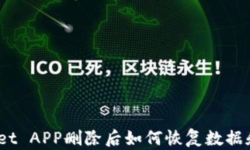 
tpwallet APP删除后如何恢复数据和账户？