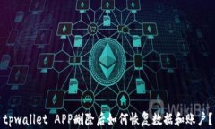 tpwallet APP删除后如何恢复数据和账户？