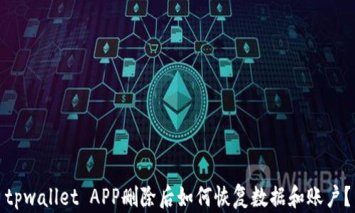 
tpwallet APP删除后如何恢复数据和账户？