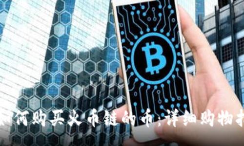 :
tpwallet如何购买火币链的币：详细购物指南与技巧