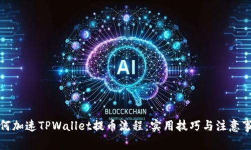 如何加速TPWallet提币流程：实用技巧与注意事项
