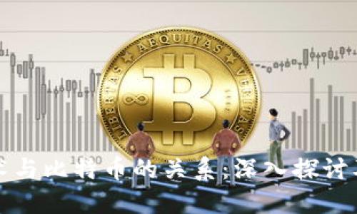 区块链技术与比特币的关系：深入探讨及未来趋势