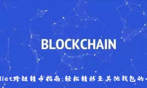 :
TPWallet跨链转币指南：轻松转移至其他钱包的全流程