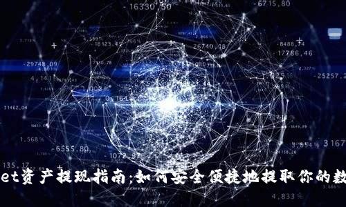 TPWallet资产提现指南：如何安全便捷地提取你的数字资产