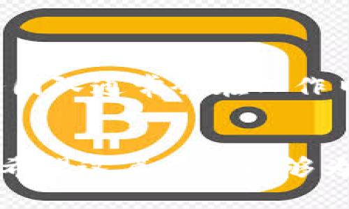    TPWallet电脑版使用指南：安全快捷的数字资产管理工具  / 
 guanjianci  TPWallet, 数字资产, 钱包, 电脑版  /guanjianci 

在当前数字经济蓬勃发展的时代，越来越多的人开始关注数字资产的管理与安全，而TPWallet作为一款广受欢迎的数字资产钱包，也吸引了众多用户的目光。然而，对于许多用户而言，TPWallet是否支持电脑版的操作成为了一大关注点。在这篇文章中，我们将深入探讨TPWallet的电脑版使用情况、功能以及如何安全有效地管理您的数字资产。

TPWallet简介
TPWallet是一款多功能的数字资产钱包，支持多种主流数字货币的存储和交易。它不仅提供了便捷的资产管理方案，还拥有较为完善的安全机制，以确保用户的数字资产安全。TPWallet支持多平台操作，用户可以在手机、网页等多个终端上使用，满足不同使用习惯的需求。

TPWallet电脑版的现状
目前，TPWallet的电脑版并不是通过传统方式直接下载安装，而是主要通过网页进行操作。用户可以在PC端通过浏览器访问TPWallet网站，进行快速的数字资产管理。而针对某些需求，TPWallet也提供了桌面客户端安装版本，用户可以根据USB密钥等外部设备使用。在操作上，网页版TPWallet与移动版没有太大区别，用户可以方便地进行各种操作，如查看资产、发送和接收数字货币、交易记录等。

如何在PC上使用TPWallet
要在PC上使用TPWallet，首先需要确保您有稳定的互联网连接。接下来，请按以下步骤操作：
ol
    li打开您的浏览器，输入TPWallet官方网址进入官网。/li
    li如果您已经创建了钱包账户，可直接点击“登录”，输入您的账户信息；如果未创建账户，请选择“注册”，根据提示流程完成账户注册。/li
    li登录成功后，您会看到数字资产的管理界面，您可以查看您的资产、进行交易等。/li
/ol
需要注意的是，为了保证安全性，建议用户启用两步验证，并定期更换账户密码，以避免潜在的安全风险。

TPWallet的功能特点
TPWallet具有多重功能，适合各类用户使用。以下是TPWallet的一些主要功能特点：
ul
    listrong多币种支持：/strongTPWallet支持比特币、以太坊、莱特币等主流加密货币，并不断更新支持的新币种，用户可以方便地管理多种数字资产。/li
    listrong安全机制：/strongTPWallet采用多重加密技术，确保用户资金的安全。同时，用户还可以通过设置强密码和启用双重认证来确保账户安全性。/li
    listrong高效的交易处理：/strong无论是充值、提现还是交易，TPWallet都提供快速的处理速度，用户可以及时获得交易结果。/li
    listrong用户友好的界面：/strong无论是移动端还是PC端，TPWallet均保持了简单易用的界面，用户可以轻松上手，方便管理自己的数字资产。/li
/ul

数字资产的安全性如何保障？
在使用TPWallet管理数字资产时，安全性一直是用户关注的焦点。TPWallet通过多种措施来保障用户账户及其资产的安全：
ul
    listrong私钥管理：/strongTPWallet采用非托管机制，用户的私钥不会存储在TPWallet的服务器上，用户应当自行保管私钥，避免泄露。/li
    listrong冷存储技术：/strong杠杆锁定的资产存储在冷钱包中，这样用户的资金不会一直在线，因此可以有效避免被黑客攻击。/li
    listrong双重认证：/strongTPWallet支持双重认证，增加账户安全层级，确保即使密码泄露，黑客也无法轻易访问账户。/li
/ul

TPWallet的常见问题
h41. 如何恢复TPWallet账户？/h4
如果您因忘记密码或丢失设备而无法访问TPWallet账户，可以通过以下步骤尝试恢复账户：
ol
    li访问TPWallet官网，点击“登录”选项。/li
    li在登录页面选择“找回密码”，并按照提示输入注册时的邮箱地址。/li
    li系统将发送一封恢复邮箱，用户需依据邮箱中的指引完成密码的重置。/li
    li如果您丢失了私钥，可以尝试通过备份文件进行恢复。/li
/ol
在设置账户时，建议用户在安全的地方记录好恢复信息，以备后用。

h42. TPWallet支持多少种数字货币？/h4
TPWallet支持多种主流的数字货币，具体包括但不限于：
ul
    li比特币（BTC）/li
    li以太坊（ETH）/li
    li莱特币（LTC）/li
    li瑞波币（XRP）/li
    li比特币现金（BCH）/li
    li其他不断更新的币种/li
/ul
TPWallet致力于为用户提供更全面的数字资产支持，并会定期更新支持的新币种，因此，用户可关注官方平台的更新信息。

h43. TPWallet的手续费是怎样的？/h4
TPWallet的手续费因不同的交易情况而有所不同。一般来说，TPWallet在资产转账时会收取网络手续费，这通常是根据区块链网络的拥堵程度而变化的。除了这部分手续费，TPWallet本身不收取额外的交易费用。这使得用户可以在大多数情况下享受相对较低的交易成本。

h44. 怎样保障TPWallet的安全性？/h4
为了保障TPWallet的安全性，用户可以采取以下几种措施：
ul
    listrong使用强密码：/strong设置独特且强的密码，避免使用易于猜测的组合。/li
    listrong定期更换密码：/strong定期更新密码，并确保不在多个账户中使用相同的密码。/li
    listrong启用双重验证：/strong为账户开启两步验证，增加账户防护措施。/li
    listrong定期备份信息：/strong保管好私钥和助记词，建议不在上市交易所或在线服务上保存。/li
/ul

h45. TPWallet是否支持法币交易？/h4
目前，TPWallet主要功能是数字资产的管理，虽然TPWallet本身不直接支持法币（如人民币、美元等）的交易，但用户可以通过其他平台进行法币购买相关的数字资产，并将其转入TPWallet中进行管理。
用户可选择信誉良好的交易所或P2P平台进行法币交易，并将购买的数字资产安全转移到TPWallet中，以便后续的管理和投资。

h46. TPWallet的客户服务如何？/h4
TPWallet提供多种客户服务渠道，包括在线客服、FAQ页面和用户社区。用户在遇到问题时，可以通过访问TPWallet的官方网站，查阅常见问题解答或联系在线客服获取帮助。此外，客户服务团队通常会在工作日内提供相对快速的响应。
用户在使用TPWallet的过程中，如遇到技术问题，建议详细描述问题并提供相关截图，以便客服可以更好地帮助解决。

综上所述，TPWallet作为一款多功能的数字资产管理工具，为用户提供了安全、便捷的数字资产管理解决方案。尽管其电脑版的使用存在一定的局限性，但其网页版本的操作体验仍然满意。希望这篇文章能够为广大用户解答疑惑，帮助大家更好地使用TPWallet管理个人的数字资产。