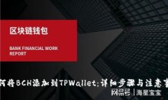 如何将BCH添加到TPWallet：详细步骤与注意事项