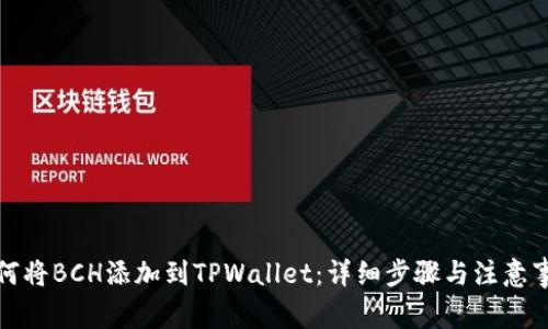 如何将BCH添加到TPWallet：详细步骤与注意事项