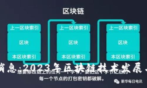 区块链派最新消息：2023年区块链技术发展与应用前景分析