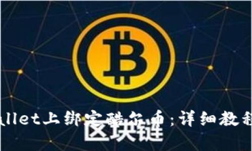 如何在TPWallet上绑定酷尔币：详细教程与步骤解析