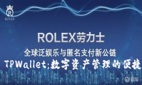 ## TPWallet：数字资产管理的便捷工具