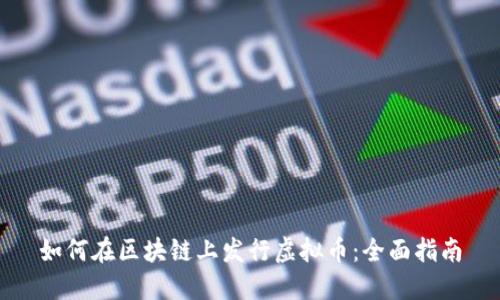 如何在区块链上发行虚拟币：全面指南