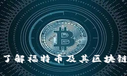 深入了解福特币及其区块链技术
