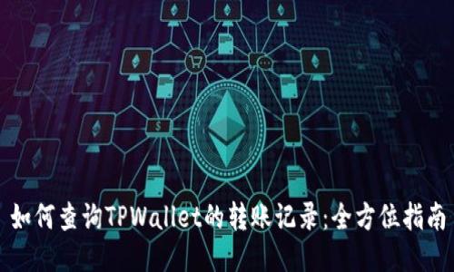 如何查询TPWallet的转账记录：全方位指南