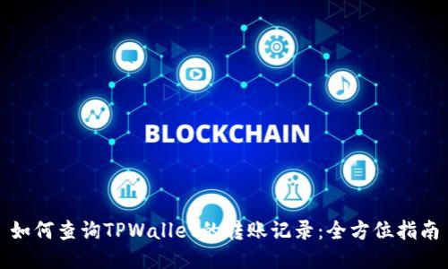 如何查询TPWallet的转账记录：全方位指南