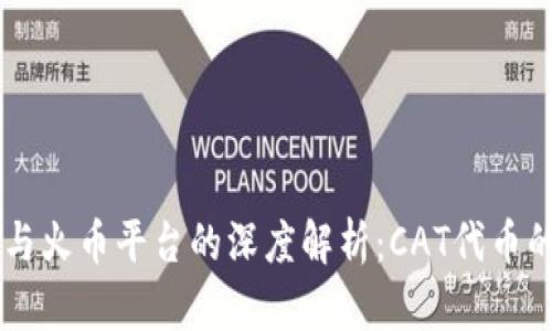 TPWallet与火币平台的深度解析：CAT代币的全面介绍
