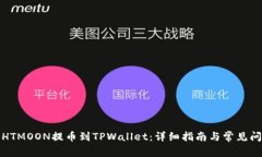 如何将HTMOON提币到TPWallet：详细指南与常见问题解