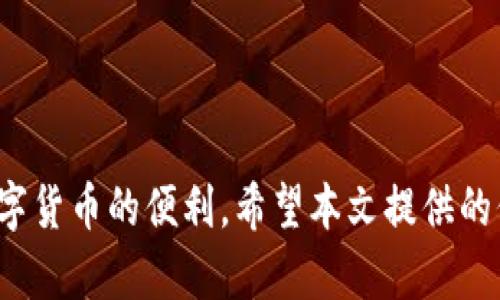   TPWallet买币连接不上问题解析与解决方案 / 
 guanjianci TPWallet, 买币, 连接不上, 解决方案 /guanjianci 

### 1. 引言

在数字货币迅速发展的今天，越来越多的人开始接触和使用各种加密货币钱包。而TPWallet作为一款较为知名的数字货币钱包，因其多功能性与用户友好的界面吸引了众多用户。然而，随着用户数量的增加，部分用户在使用TPWallet买币的过程中也遇到了一些问题，其中最常见的就是“连接不上”。本文将对这一问题进行深入分析，并提供切实可行的解决方案，帮助用户快速解决这一困扰。

### 2. TPWallet概述

TPWallet是一款支持多种数字资产的钱包应用，用户可以在其中进行数字货币的存储、交易、和管理。与传统的钱包不同，TPWallet具有去中心化的特点，用户的资产安全性相对较高。同时，TPWallet还提供了丰富的功能，比如语音识别、数据分析等，提升了用户的使用体验。然而，这些功能的背后也可能存在一些错误或连接问题，导致用户在进行买币交易时出现连接不上等问题。

### 3. 连接不上问题的常见原因

在遇到“连接不上”的问题时，首先要了解可能导致这一问题的常见原因。以下是一些可能的原因：

#### 3.1. 网络问题

首先，最常见的原因就是网络连接不稳定。TPWallet需要稳定的网络环境才能正常连接到区块链网络，以及服务器进行数据交互。如果用户的网络信号弱，或者处于不稳定的网络环境中，可能会导致连接不上。

#### 3.2. 服务器维护或故障

另一种情况是TPWallet的服务器可能正在进行维护，或者出现了故障。在这种情况下，即使用户的网络状态良好，仍然无法连接到TPWallet。

#### 3.3. 版本问题

使用过时的TPWallet版本也可能引发连接问题。开发团队会不断推出新的更新以修复已知的bug，如果用户仍然使用旧版本，可能会导致系统不兼容，从而出现连接障碍。

#### 3.4. 操作失误

有时候，用户自身的操作失误也可能导致连接不畅。例如，用户输入了错误的网络配置，或者忘记切换网络选项等。

### 4. 连接不上问题的解决方案

对于上述的几个原因，用户可以采取相应的解决方案来进行排查和修复。

#### 4.1. 检查网络连接

用户应首先检查自己的网络状态，可以尝试重连Wi-Fi或切换移动数据，确保网络连接正常。如果网络信号弱，用户可以考虑更换到信号更强的地方。

#### 4.2. 查看TPWallet服务器状态

用户可以访问TPWallet的官方网站或社交媒体平台，查看是否有关于服务器维护的信息。如果服务器正常，用户可尝试重启TPWallet。

#### 4.3. 更新TPWallet

前往应用商店查看是否有新的TPWallet更新，确保自己使用的是最新版本。新版本通常会修复旧版的bug，提高软件的稳定性和兼容性。

#### 4.4. 检查个人设置

仔细检查TPWallet的个人设置，确保没有输入错误的网络配置。同时，确认在使用TPWallet的过程中，是否已正确切换至需要的网络类型，比如主网或测试网。

### 5. 常见问题解答

#### 问题1：如何确保自己的网络始终稳定？
网络的稳定性对于任何互联网应用程序都是至关重要的，尤其是在使用TPWallet进行买币交易时。为了确保网络的稳定，可以考虑以下几点：

1. **选择优质的网络服务提供商**：选择一个信誉良好的互联网服务商，并定期检查自己的网络速度和稳定性。

2. **使用有线连接**：如果可能，尽量使用有线网络连接，这样通常比Wi-Fi要更稳定。

3. **避免高峰时段**：在网络高峰时段，很多用户同时在线会导致网络拥堵，尽量避开这些时间进行交易。

4. **检查路由器状态**：定期重启路由器，更新固件，以保证网络设备的正常运行。

5. **使用VPN**：在某些区域，直接连接可能受限，使用VPN可以帮助绕过限制，提高连接的稳定性。

### 问题2：我该如何检查TPWallet的服务器状态？
了解TPWallet的服务器状态是解决“连接不上”问题的一个重要步骤。可以通过以下几种方式来检查服务器状态：

1. **访问官方网站**：TPWallet通常会在官网公告栏中发布维护信息或故障通知，用户可以定期查看。

2. **社交媒体关注**：关注TPWallet的官方社交媒体账号（如微博、Twitter等），开发团队会在这些平台上发布最新的动态和状态更新。

3. **使用社区资源**：加入相关的用户讨论群组，很多用户会分享自身的连接问题和解决经验，如果服务器出现故障，通常会在群聊中快速传播。

4. **第三方监控工具**：有些服务可以提供API接口，监控特定服务的健康状况，可以使用这些工具来获取实时数据。

### 问题3：如何更新TPWallet到最新版本？
保持TPWallet的版本是非常重要的，这可能直接影响到软件的运行状态和用户体验。下面是如何更新TPWallet的步骤：

1. **Android用户**：打开Google Play商店，搜索“TPWallet”，查看是否有更新。如果有，点击“更新”按钮进行更新。

2. **iOS用户**：打开App Store，前往“更新”栏目，查看TPWallet是否有待更新的版本。

3. **从官网下载**：如发现新的版本未在应用商店更新，可以访问TPWallet的官网，下载最新的安装包，进行手动更新。

4. **定期检查**：建议用户定期查看是否有新版本发布，这样可以确保始终使用最稳定和安全的应用。

### 问题4：连接不上的时候我可以尝试什么替代方案？
如果在连接TPWallet时频繁遇到问题，可以考虑以下替代方案，以便顺利进行买币交易：

1. **尝试其他钱包**：市场上有很多其他可供选择的数字货币钱包，例如MetaMask、Trust Wallet等，用户可尝试使用这些钱包进行交易。

2. **通过交易所购买**：在连接TPWallet失败时，可以直接在加密货币交易所购买所需的币种。很多知名交易所如Binance、Coinbase都提供便捷的买币服务。

3. **寻求社区帮助**：在讨论群组中询问是否有其他用户面临相同问题，很多时候一起解决问题能够带来意想不到的帮助。

### 问题5：如何进行TPWallet的备份和恢复？
确保钱包安全是非常重要的重要步骤，备份和恢复是在出问题时保护资产的最佳方式。以下是如何进行备份和恢复TPWallet的步骤：

1. **备份步骤**：
在TPWallet中，通常会有一个备份选项，用户应该在设置中找到开户时的助记词或私钥，并将其保存在安全的地方。

2. **使用云存储**：建议将备份保存在密码保护的云存储中，这样即使设备损坏，数据仍然安全。

3. **恢复步骤**：
如果用户需要恢复钱包，只需下载TPWallet，选择“恢复钱包”选项，并输入助记词或私钥，按步骤操作即可完成恢复。

### 问题6：TPWallet出现其他异常，我该怎么办？
在使用TPWallet过程中，如果体验到除连接不上外的其他异常，用户可以通过以下方式进行处理：

1. **重启应用程序**：先尝试重启TPWallet，有时候应用运行出错时重新启动能够解决问题。

2. **联系客服**：如果问题依然存在，建议联系TPWallet的客服，提供详细的问题描述，截图等信息。

3. **查看帮助文档**：TPWallet通常有用户手册或者常见问题解答页面，可以通过查看相关文档尝试解决问题。

4. **寻找社区支持**：可以将问题发布到相关用户社区，看看其他用户是否也遭遇到类似问题，并探讨解决办法。

### 6. 结论

TPWallet作为一款多功能的数字货币钱包，其在买币过程中偶尔出现连接问题是不可避免的。通过了解连接不上的常见原因及解决方案，用户可以更有效地使用TPWallet，享受数字货币的便利。希望本文提供的信息能够帮助你顺利完成数字货币的买入、交易以及管理。如果在使用中还有其他问题，欢迎随时提问，我们将继续为你提供支持和解决方案。