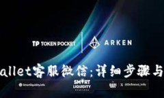 如何添加TPWallet客服微信：详细步骤与常见问题解