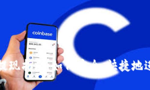 : TPWallet提现指南：如何安全、快捷地进行资产提现