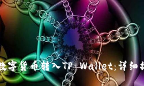 如何将数字货币转入TP Wallet：详细操作指南