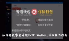 如何将数字货币转入TP Wallet：详细操作指南
